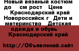 Новый вязаный костюм до 68 см рост › Цена ­ 600 - Краснодарский край, Новороссийск г. Дети и материнство » Детская одежда и обувь   . Краснодарский край